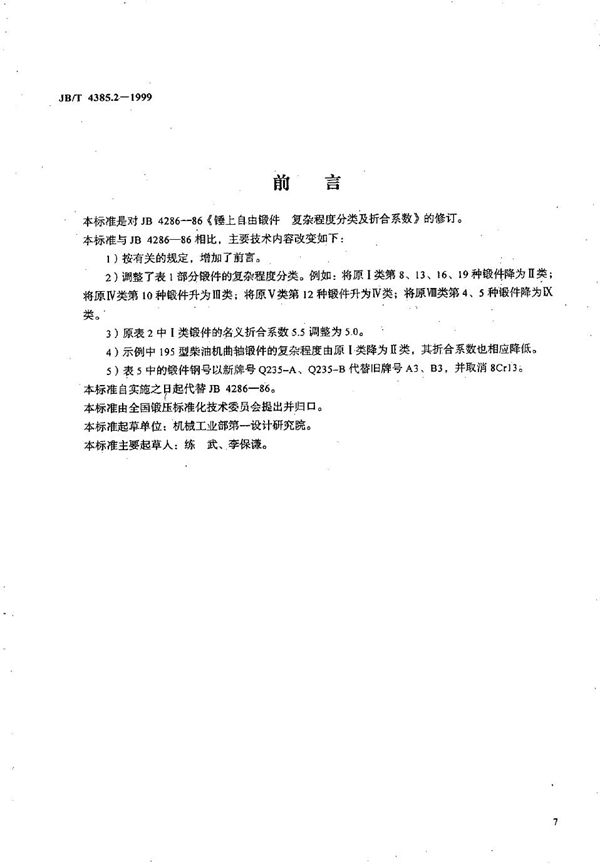 锤上自由锻件 复杂程度分类及折合系数 (JB/T 4385.2-1999）