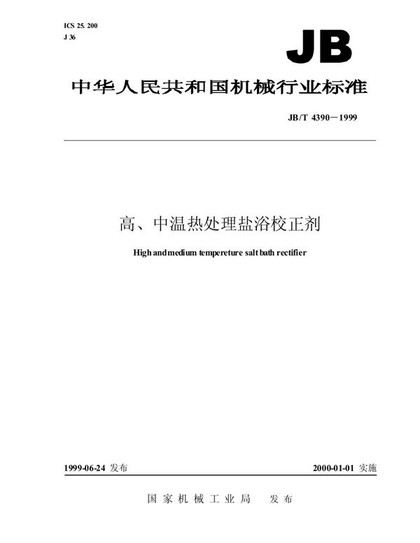 高、中温热处理盐浴校正剂 (JB/T 4390-1999）