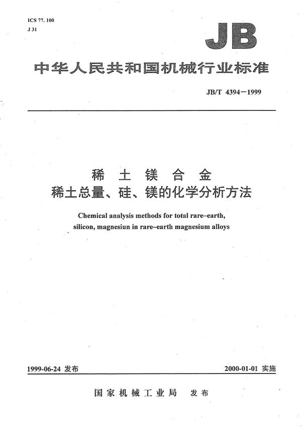 稀土镁合金  稀土总量、硅、镁的化学分析方法 (JB/T 4394-1999）