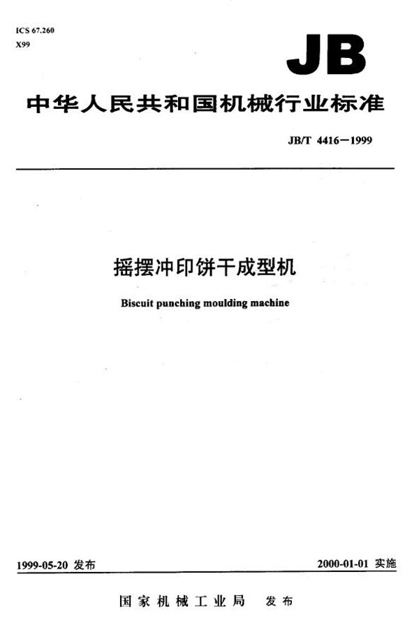 摇摆冲印饼干成型机 (JB/T 4416-1999）