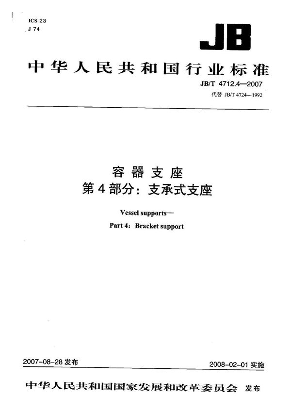 容器支座 第4部分 支承式支座 (JB/T 4712.4-2007)