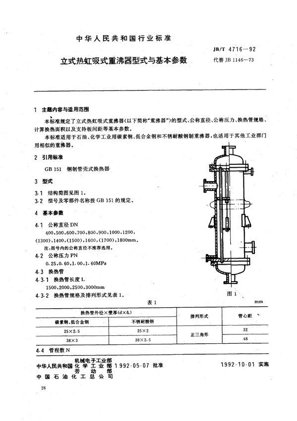 立式热虹吸式重沸器型式与基本参数 (JB/T 4716-1992）