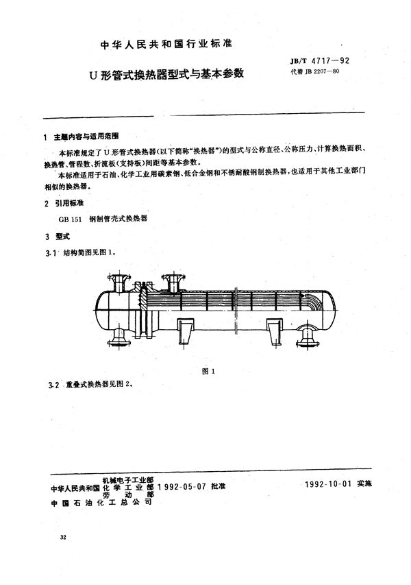 U形管式换热器型式与基本参数 (JB/T 4717-1992）