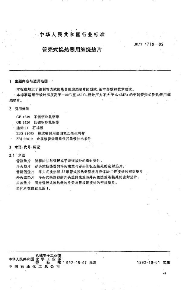 管壳式换热器用缠绕垫片 (JB/T 4719-1992）