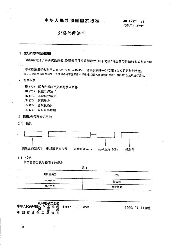 外头盖侧法兰 (JB/T 4721-1992)