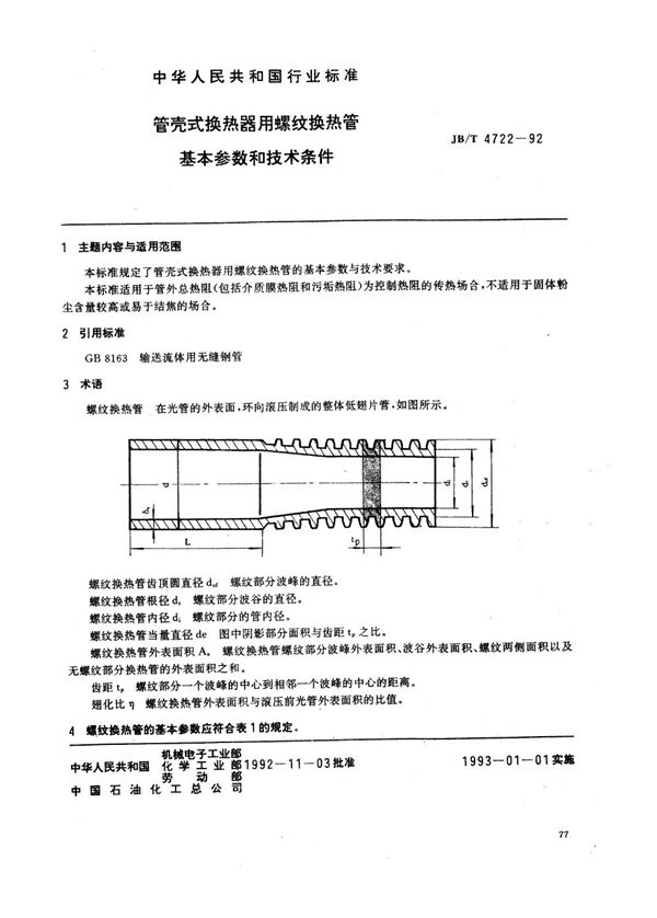 管壳式换热器用螺纹换热管 基本参数与技术条件 (JB/T 4722-1992)