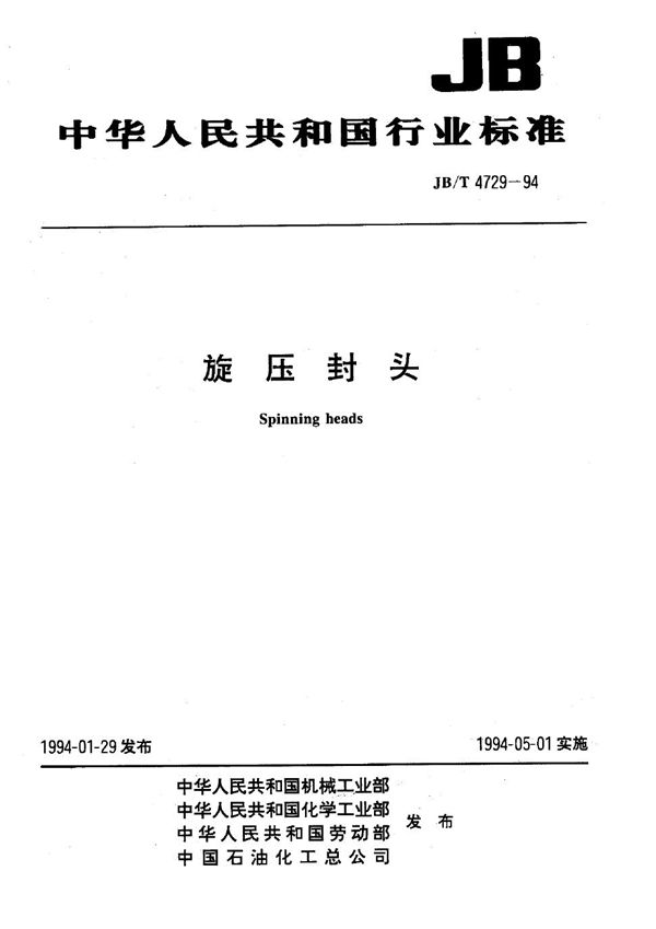 旋压封头 (JB/T 4729-1994）