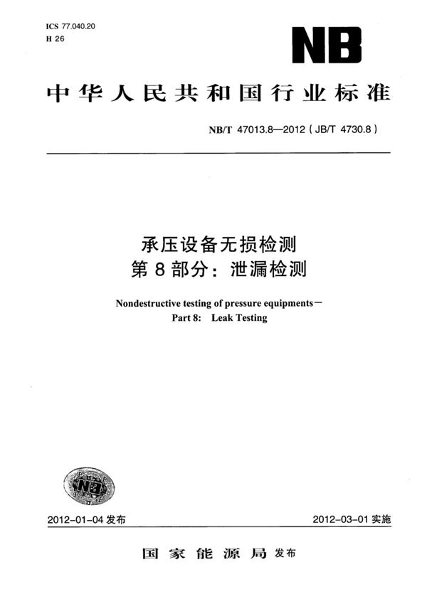 承压设备无损检测 第8部分：泄漏检测 (JB/T 4730.8-2012)