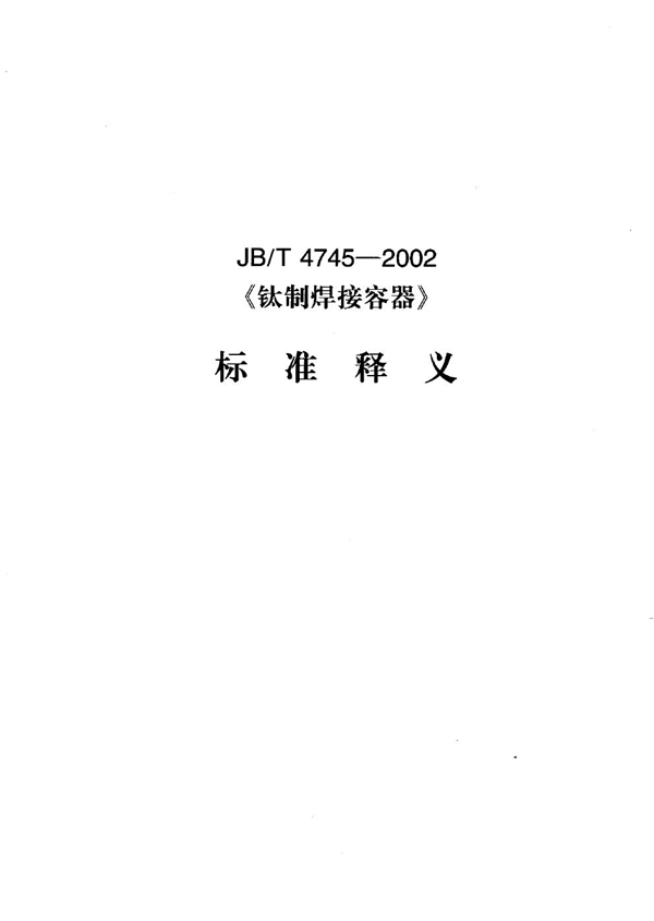 钛制焊接容器 (JB/T 4745-2002)