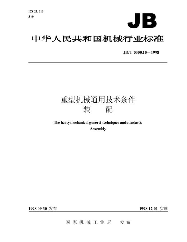 重型机械通用技术条件 装配 (JB/T 5000.10-1998）