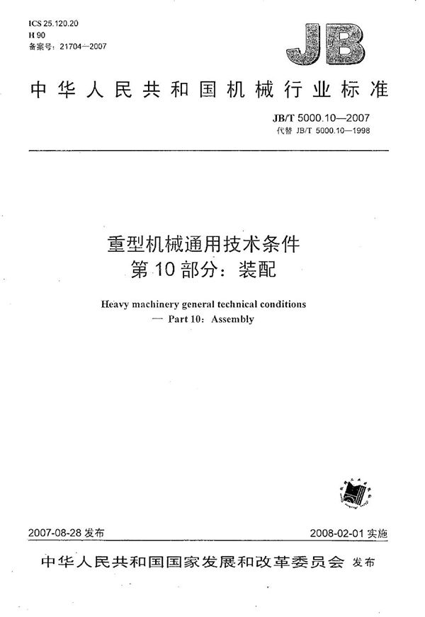 重型机械通用技术条件 第10部分：装配 (JB/T 5000.10-2007）