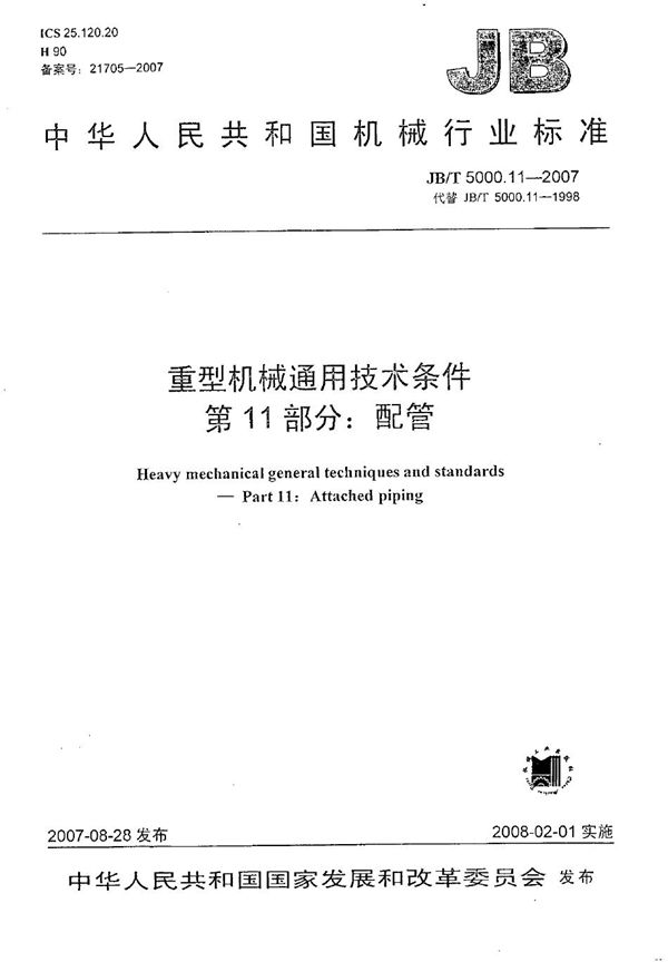 重型机械通用技术条件 第11部分：配管 (JB/T 5000.11-2007）