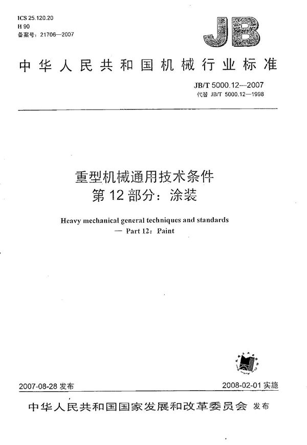 重型机械通用技术条件 第12部分：涂装 (JB/T 5000.12-2007）