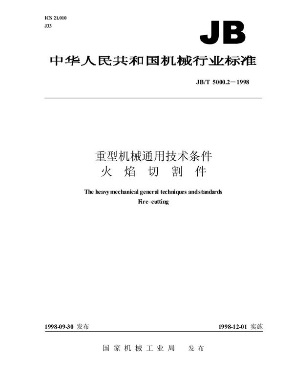 重型机械通用技术条件 火焰切割件 (JB/T 5000.2-1998）