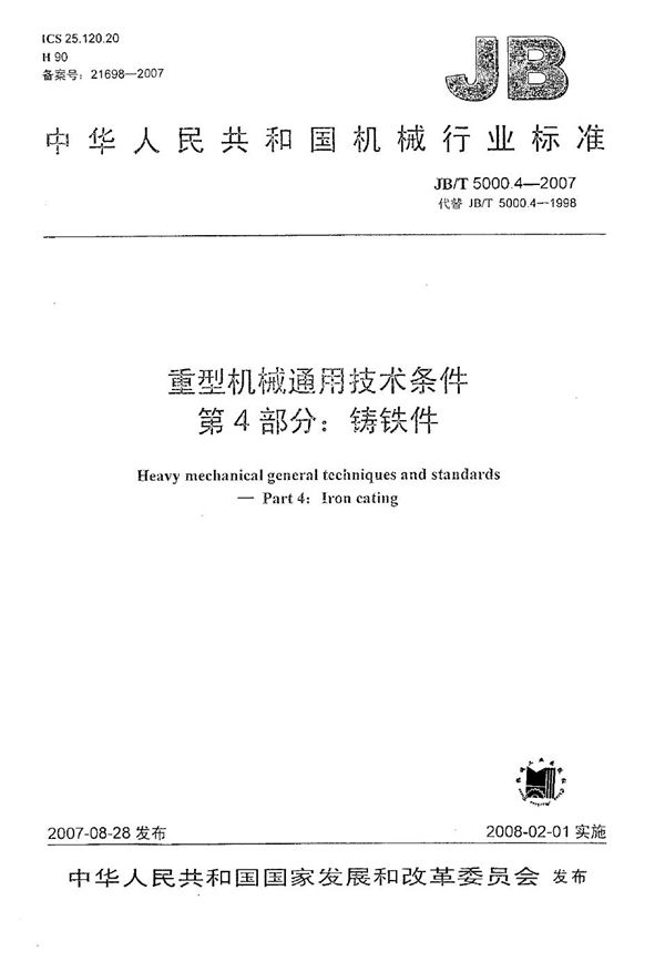 重型机械通用技术条件 第4部分：铸铁件 (JB/T 5000.4-2007）