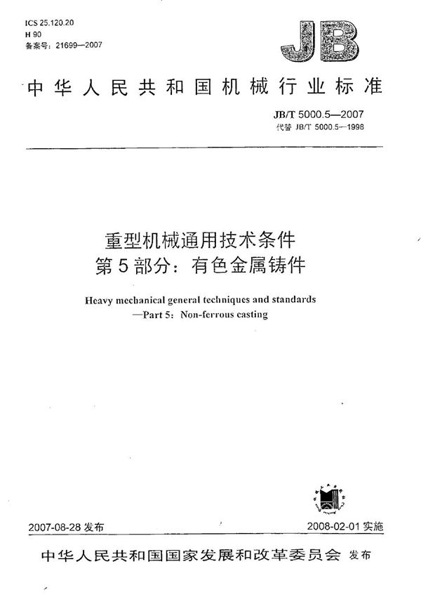 重型机械通用技术条件 第5部分：有色金属铸件 (JB/T 5000.5-2007）