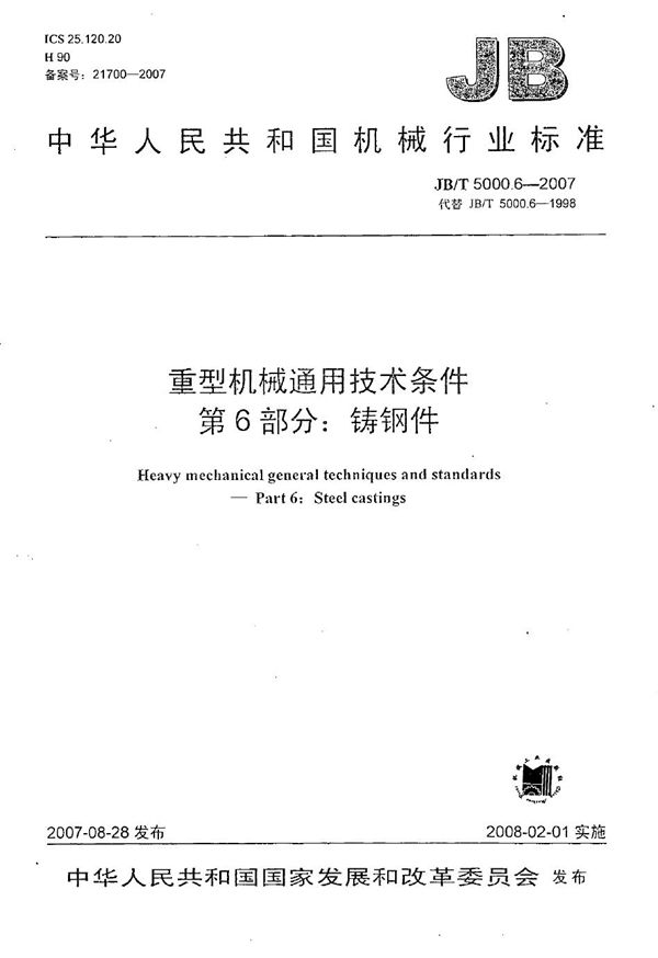 重型机械通用技术条件 第6部分：铸钢件 (JB/T 5000.6-2007）