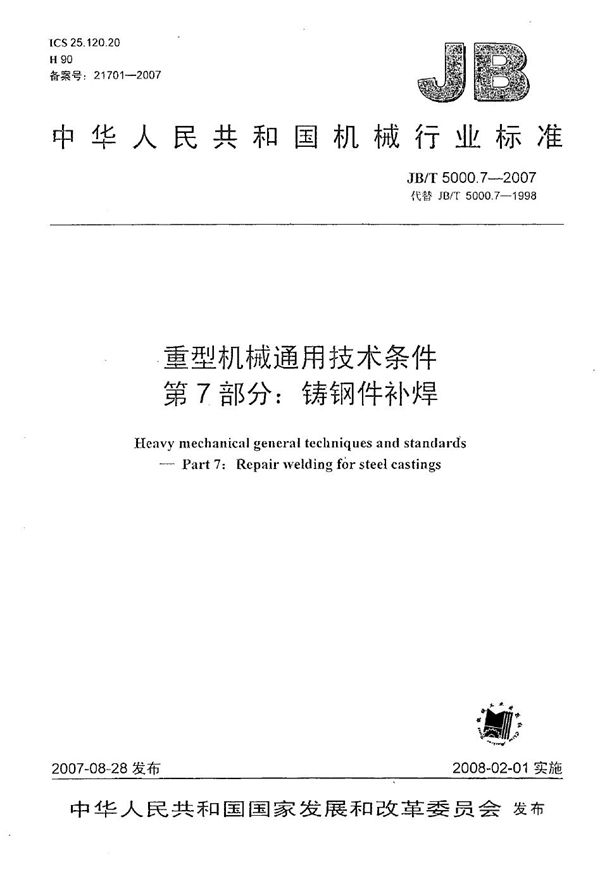 重型机械通用技术条件 第7部分：铸钢件补焊 (JB/T 5000.7-2007）