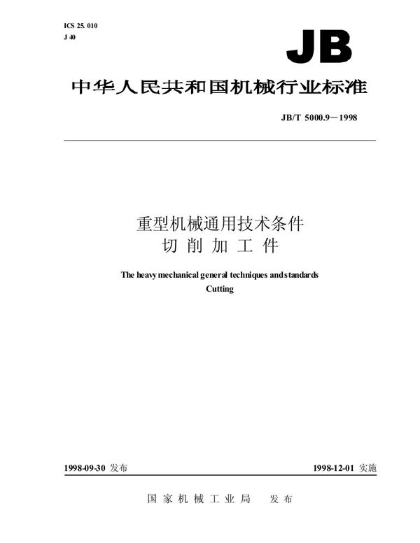 重型机械通用技术条件 切削加工件 (JB/T 5000.9-1998）