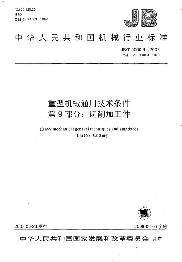 重型机械通用技术条件 第9部分：切削加工件 (JB/T 5000.9-2007）