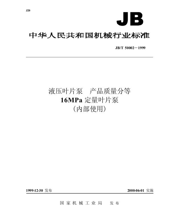 液压叶片泵 产品质量分等 16mpa 定量叶片泵 (JB/T 50002-1999)