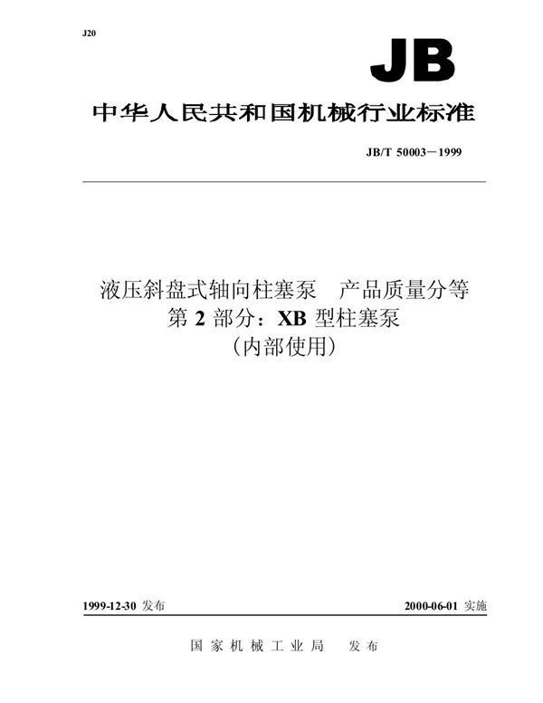 液压斜盘式轴向柱塞泵 产品质量分等 第2部分：XB 型柱塞泵 (JB/T 50003-1999)