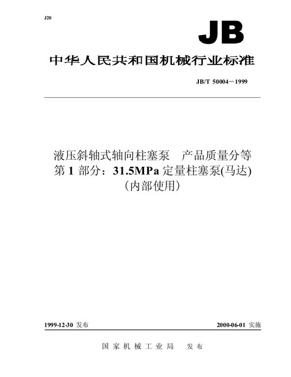 液压斜轴式轴向柱塞泵 产品质量分等 第1部分：31.5MPa 定量柱塞泵(马达) (JB/T 50004-1999)