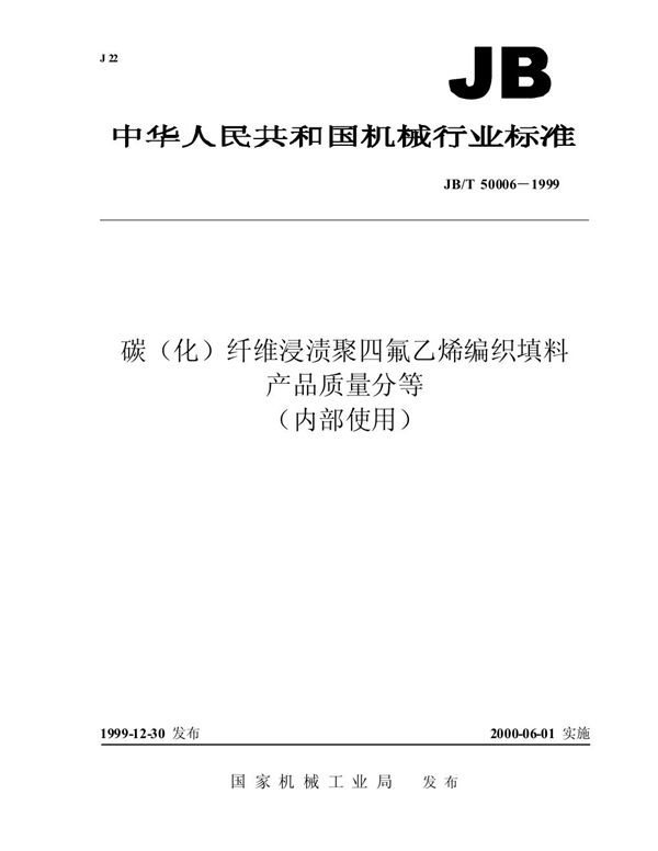 碳纤维浸渍聚四氟乙烯编织填料产品质量分等 (JB/T 50006-1999)