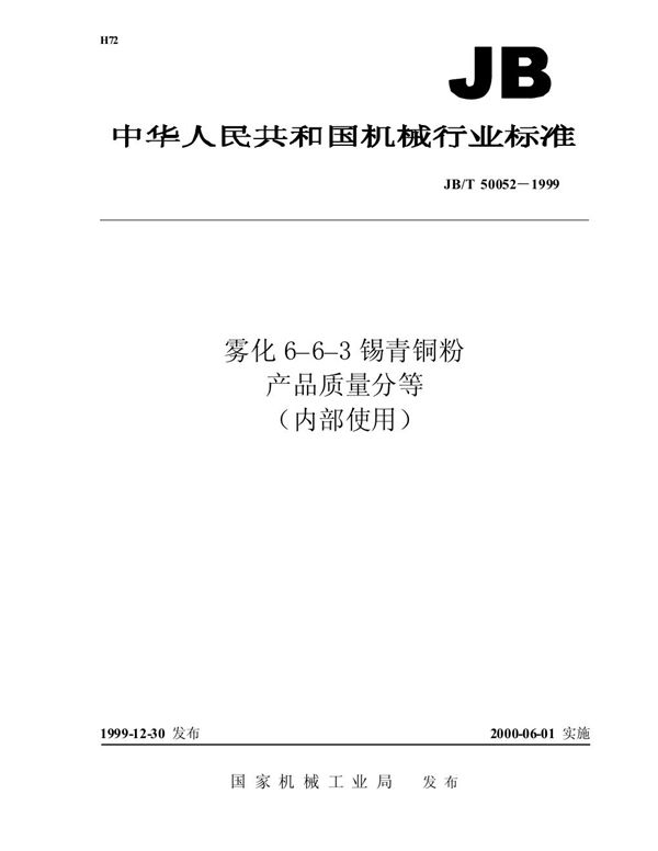 雾化 6-6-3 锡青铜粉 产品质量分等 (JB/T 50052-1999)