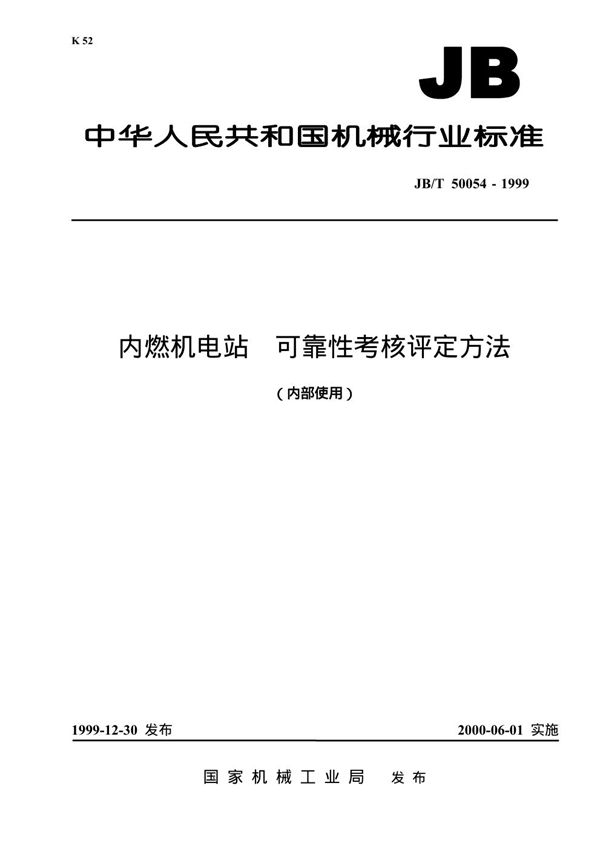 内燃机电站可靠性考核评定方法 (JB/T 50054-1999)