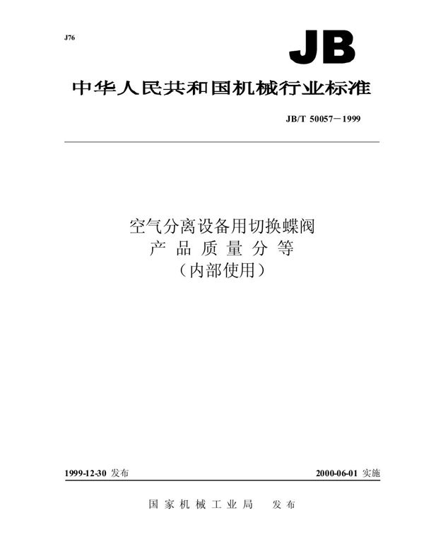 空气分离设备用切换蝶阀 产品质量分等 (JB/T 50057-1999)