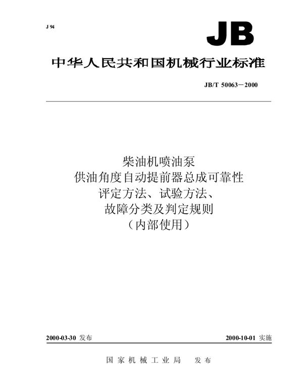 柴油机喷油泵供油角度自动提前器总成可靠性 评定方法、试验方法、故障分类及判定规则 (JB/T 50063-2000)