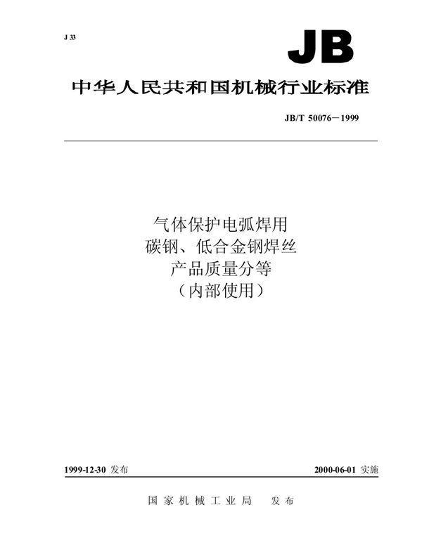 气体保护焊电弧焊用碳钢、低合金钢焊丝 产品质量分等 (JB/T 50076-1999)