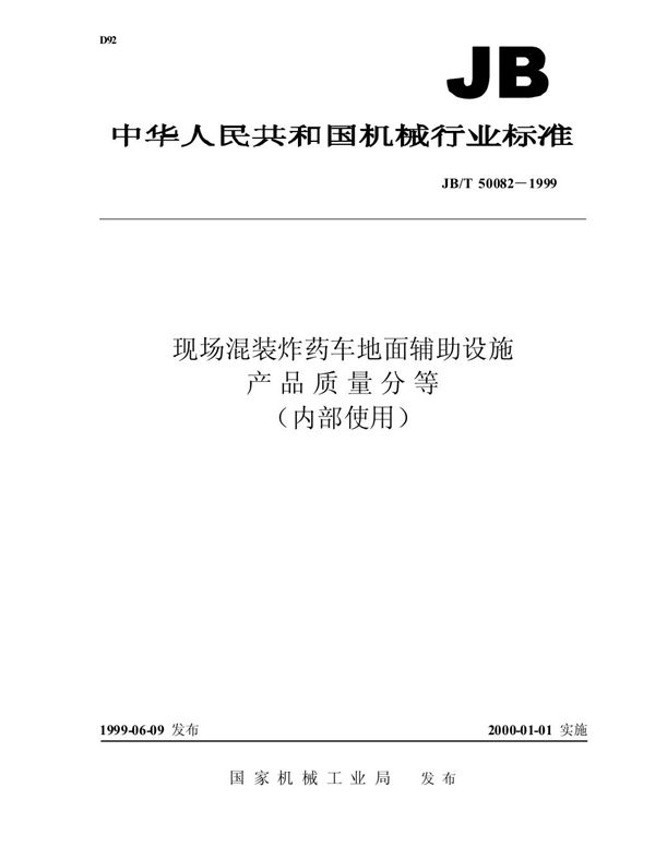 现场混装炸药车地面辅助设施 产品质量分等 (JB/T 50082-1999)