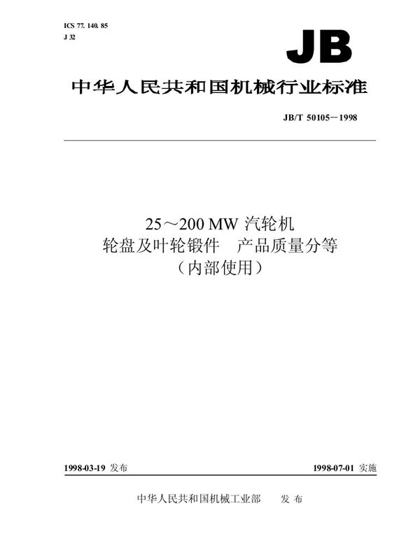 250~200mw汽轮机轮盘及叶轮锻件 产品质量分等 (JB/T 50105-1998)