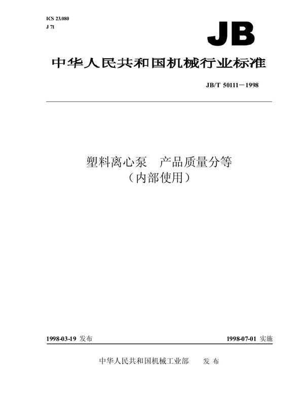 塑料离心泵 产品质量分等 (JB/T 50111-1998)