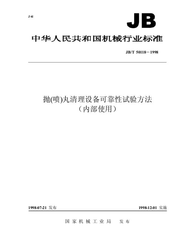 抛（喷）丸清理设备 可靠性试验方法 (JB/T 50118-1998)