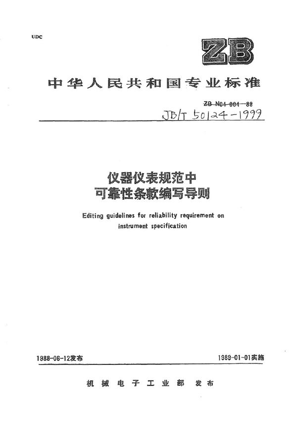 仪器仪表规范中可靠性条款编写导则 (JB/T 50124-1999)