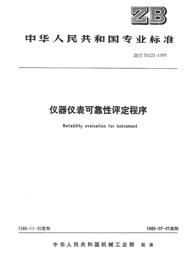 仪器仪表可靠性评定程序 (JB/T 50125-1999)