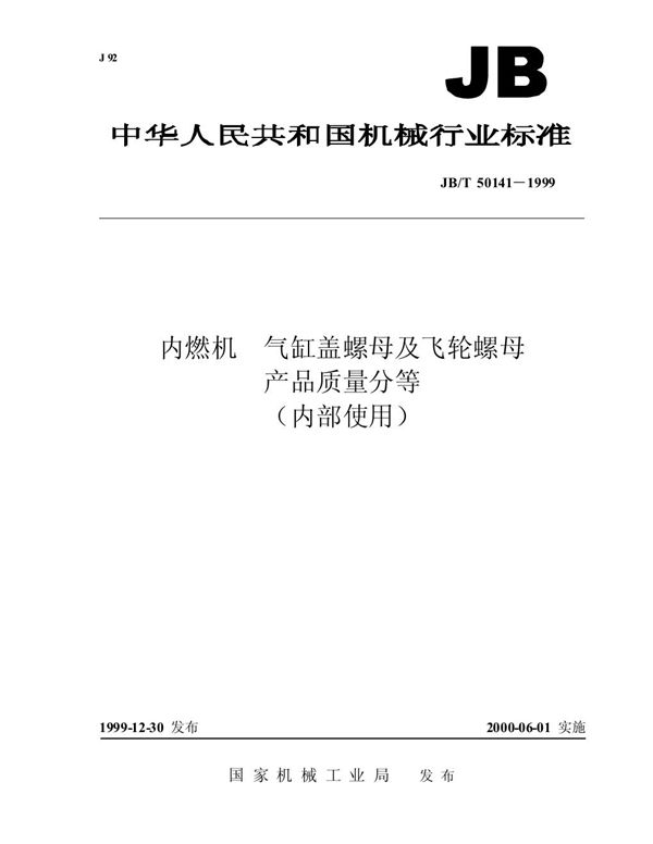 内燃机 气缸盖螺母及飞轮螺母 产品质量分等 (JB/T 50141-1999)