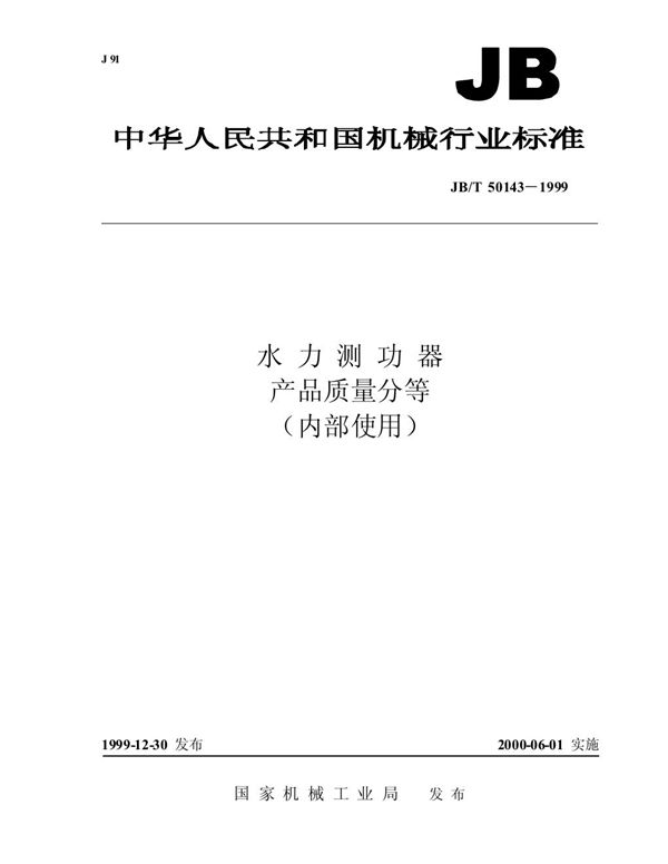 水利测功器 产品质量分等 (JB/T 50143-1999)