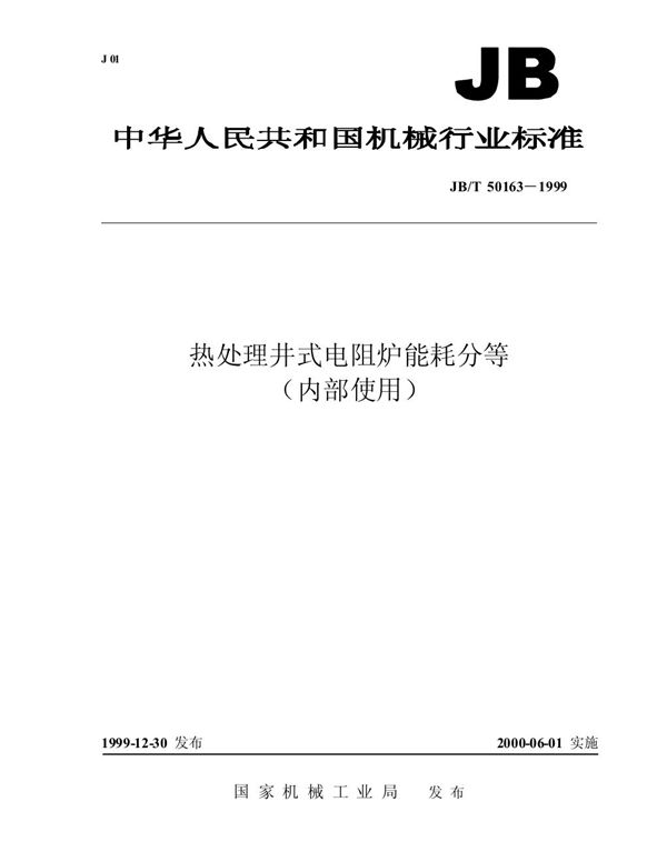 热处理井式电阻炉能耗分等 (JB/T 50163-1999)