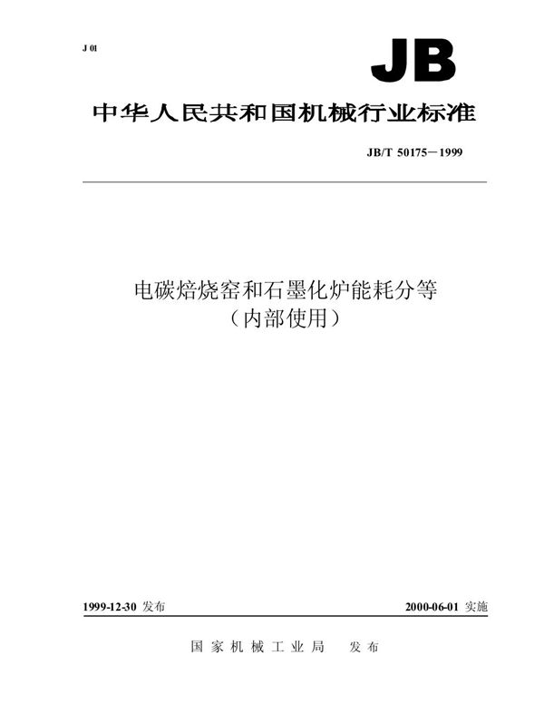 电碳焙烧窑和石墨化炉能耗分等 (JB/T 50175-1999)