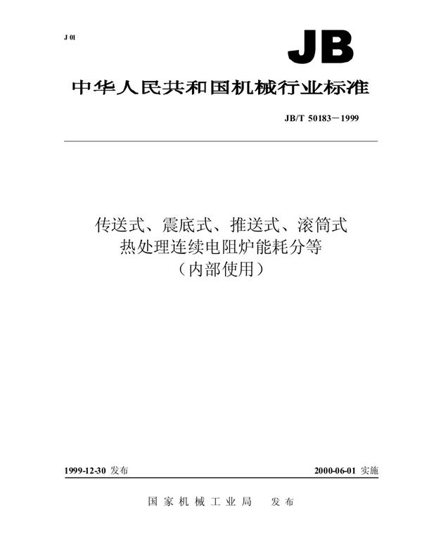 传送式、震底式、推送式、滚筒式热处理连续电阻炉能耗分等 (JB/T 50183-1999)