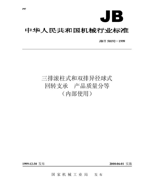 三排滚柱式和双排异径球式回转支承 产品质量分等 (JB/T 50192-1999)