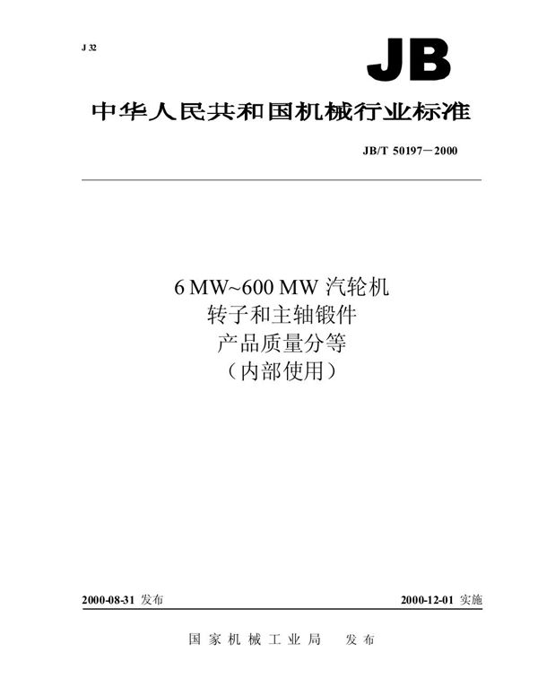 6MW～600MW汽轮机转子和主轴锻件 产品质量分等 (JB/T 50197-2000）