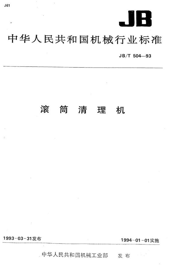 滚筒清理机 (JB/T 504-1993）