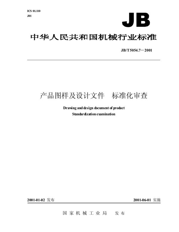 产品图样及设计文件 标准化审查 (JB/T 5054.7-2001）