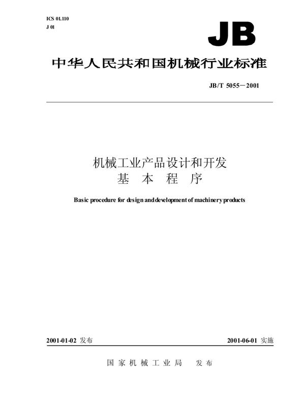 机械工业产品设计和开发基本程序 (JB/T 5055-2001）