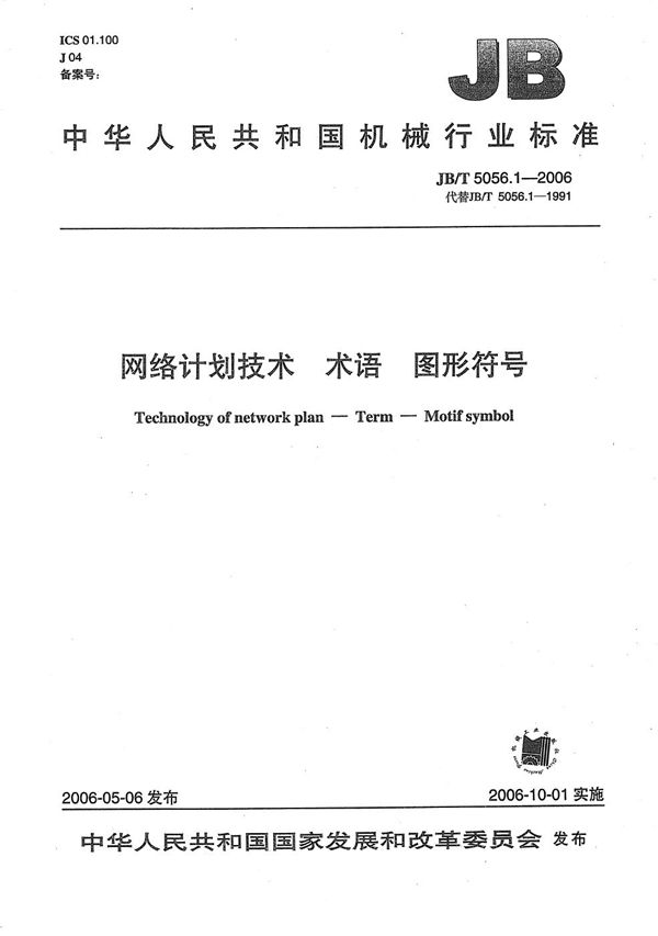 网络计划技术 术语 图形符号 (JB/T 5056.1-2006）